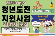 이천시, 90명의 청년들에게 도전 기회 제공!   청년도전 지원사업 참여자 선착순 모집