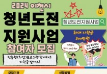 이천시, 90명의 청년들에게 도전 기회 제공!   청년도전 지원사업 참여자 선착순 모집