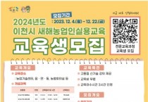 [경기티비종합뉴스] 이천시, 「2024년도 새해농업인실용교육」 교육생 모집 시작!