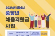 하남시, 중장년 채용지원금 ‘최대 380만원 지원’