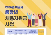 하남시, 중장년 채용지원금 ‘최대 380만원 지원’