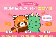 [경기티비종합뉴스] 용인특례시, 카카오톡 친구에 에버랜드 최대 35.5% 할인