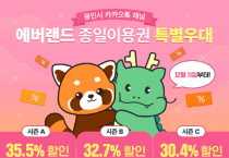 [경기티비종합뉴스] 용인특례시, 카카오톡 친구에 에버랜드 최대 35.5% 할인