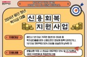[경기티비종합뉴스] 용인특례시, 학자금 대출 청년 신용 회복 위해 최대 100만원