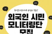 [경기티비종합뉴스] 화성도시공사, 외국인 주민의 목소리 듣기 위해 온힘