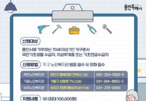 [경기티비종합뉴스] 용인특례시, “홀몸 어르신 댁 잔고장 고쳐드려요”