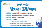 [경기티비종합뉴스] 여주시, 2024년 2월 일자리드림데이 실시