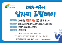 [경기티비종합뉴스] 여주시, 2024년 2월 일자리드림데이 실시