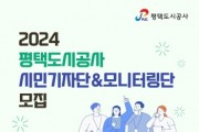 [경기티비종합뉴스] 평택도시공사, 시민기자단 & 모니터링단 모집