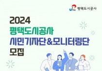 [경기티비종합뉴스] 평택도시공사, 시민기자단 & 모니터링단 모집