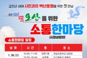 [경기티비종합뉴스] 오산시, 이권재시장, 2024 갑진년 백년동행 시민과 소통한마당 1월 30일- 2월 5일까지 개최