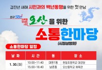 [경기티비종합뉴스] 오산시, 이권재시장, 2024 갑진년 백년동행 시민과 소통한마당 1월 30일- 2월 5일까지 개최