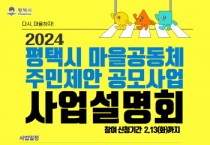 [경기티비종합뉴스]  평택시 2024년 ‘마을공동체 사업 공모’ 시작