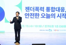 [경기티비종합뉴스] 경기도 김동연, “젠더폭력 대응에 있어 경기도가 ‘퍼스트 펭귄’이 될 것”