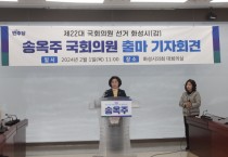 [경기티비종합뉴스] 화성 갑 송옥주 국회의원 제22대 국회의원 선거 출마선언