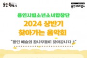 [경기티비종합2024년도 용인시립소년소녀합창단 찾아가는 음악회 상반기 수혜 기관 모집