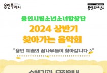 [경기티비종합2024년도 용인시립소년소녀합창단 찾아가는 음악회 상반기 수혜 기관 모집