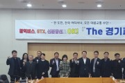 [경기티비종합뉴스]  경기도, 31개 시군과 ‘The 경기패스’ 등 교통비 지원 정책 논의