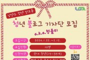 [경기티비종합뉴스] 제2기 남양주시 청년 블로그 기자단 모집