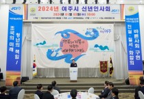 [경기티비종합뉴스] “이항진시장 2024 갑진년 여주시 신년인사회 참석