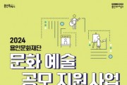 [경기티비종합뉴스] 용인문화재단 '2024 문화예술 공모' 지원사업 접수