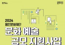 [경기티비종합뉴스] 용인문화재단 '2024 문화예술 공모' 지원사업 접수