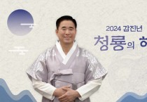 [경기티비종합뉴스] 오산시의회 성길용 의장,  2024년 갑진년 청룡의해 새해 인사말