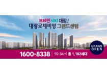 [경기티비종합뉴스] ‘평택의 강남’ 브레인시티, 최고 자리 대장 아파트! ‘브레인시티 대광로제비앙 그랜드센텀’ 1월 26일 견본주택 분양