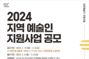 [경기티비종합뉴스] 이천문화재단, ‘2024 지역 예술인 지원사업 공모’ 접수