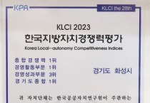 [경기티비종합뉴스] 화성시, 2023년 전국 최고 경쟁력 성과 돋보여