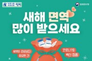 [경기티비종합뉴스] 평택시, 설 명절 전 ‘코로나19 집중접종기간’ 운영