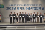 [경기티비종합뉴스]  경기도, ‘2023 경기도 수출기업인의 날’ 수출유공자 18명에 도지사 표창