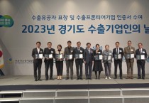 [경기티비종합뉴스]  경기도, ‘2023 경기도 수출기업인의 날’ 수출유공자 18명에 도지사 표창