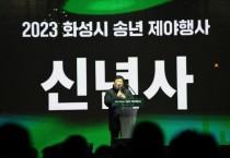 [경기티비종합뉴스] 화성시의회, 2023년 송년제야행사 참석.. 100만 화성시민 안녕 기원