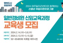 [경기티비종합뉴스] 여주시, 2024 일반경비원 신임교육과정 교육생 모집