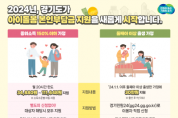 [경기티비종합뉴스] 2024년 경기도가 아이돌봄 본인부담금 지원을 새롭게 시작합니다