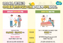 [경기티비종합뉴스] 2024년 경기도가 아이돌봄 본인부담금 지원을 새롭게 시작합니다