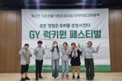 [경기티비종합뉴스] 양평군 개군면, 청소년 축제 성황리 개최