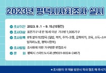 [경기티비종합뉴스] 평택시, 2023년 평택시 사회조사 실시  표본으로 추출된 1005가구의 만 15세 이상 가구원 대상