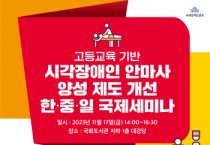 [경기티비종합뉴스] 한경국립대, 대한안마사협회와 시각장애인 안마사 양성 제도 개선 국제세미나 개최