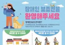 [경기티비종합뉴스]  용인특례시, 장애인 보조견 인식개선 홍보물 제작 배포