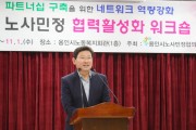 [경기티비종합뉴스] 용인특례시 이상일 시장, 노사민정협의회 워크숍서 관계자 격려
