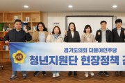 [경기도의회]   더불어민주당 청년지원단 용인 기흥구 청년LAB 방문   -경기티비종합뉴스-