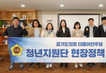 [경기도의회]   더불어민주당 청년지원단 용인 기흥구 청년LAB 방문   -경기티비종합뉴스-