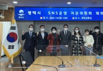 평택시, 「평택시 SNS운영 자문위원회」 출범   -경기티비종합뉴스-