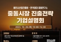 [경기티비종합뉴스] 용인시산업진흥원, 한국외대 중동연구소와 ‘2023년 중동시장 진출전략 기업설명회’공동 개최