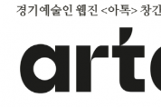 [경기도] 예술인들은 무슨 이야기가 하고 싶을까?  경기도 예술인 웹진 <아톡(Artalk)> 창간호 발간   -경기티비종합뉴스-