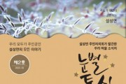 [이천시]  설성면주민자치회 주민주도 마을소식지 『눈별통신 제2호』 발간   -경기티비종합뉴스-