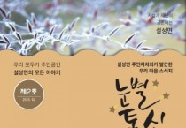 [이천시]  설성면주민자치회 주민주도 마을소식지 『눈별통신 제2호』 발간   -경기티비종합뉴스-