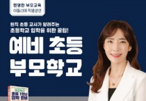 [성남시청소년재단]  분당야탑청소년수련관,  『예비 초등 부모학교』 특별강연 개최   -경기티비종합뉴스-